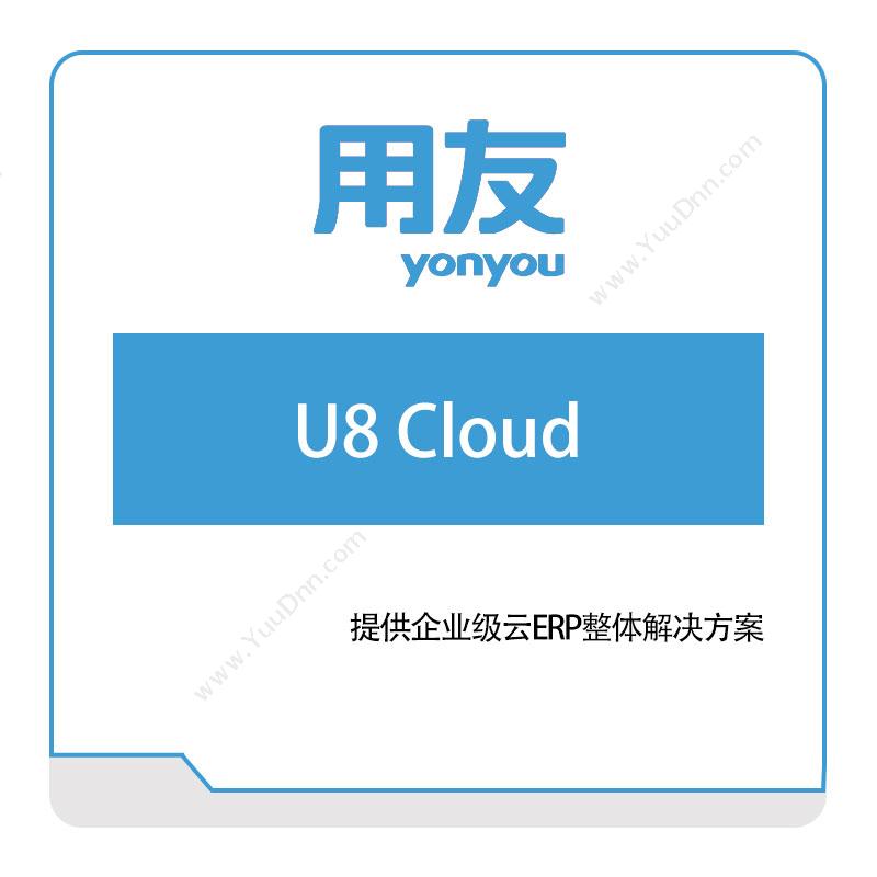 用友网络U8-Cloud企业资源计划ERP