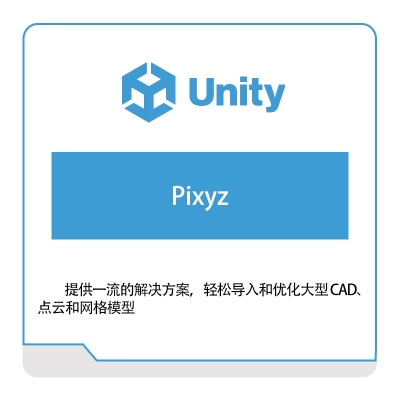 优美缔Unity Pixyz 游戏软件