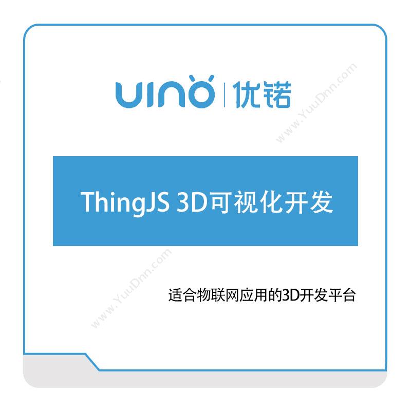 优锘科技ThingJS-3D可视化开发可视化分析