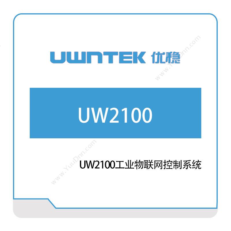 优稳自动化UW2100工业物联网控制系统自动化控制软件