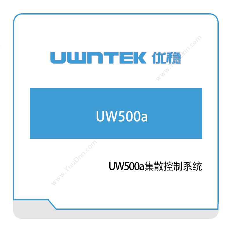 优稳自动化UW500a集散控制系统自动化控制软件