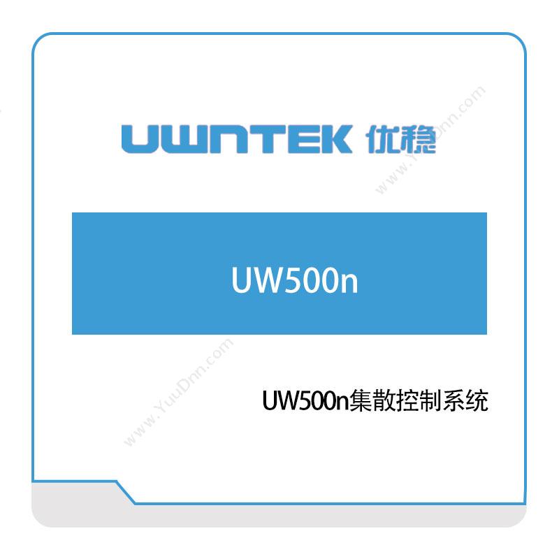 优稳自动化 UW500n集散控制系统 自动化控制软件