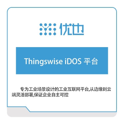 优也科技 Thingswise-iDOS-平台 智能制造