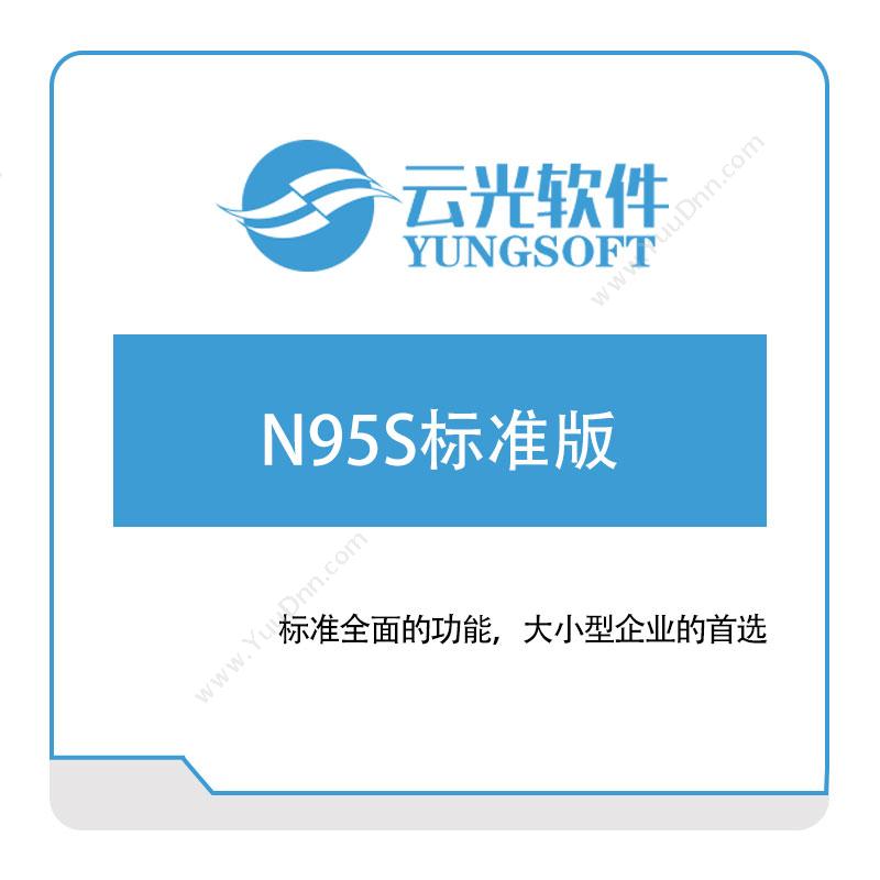 云光软件N95S标准版虚拟化