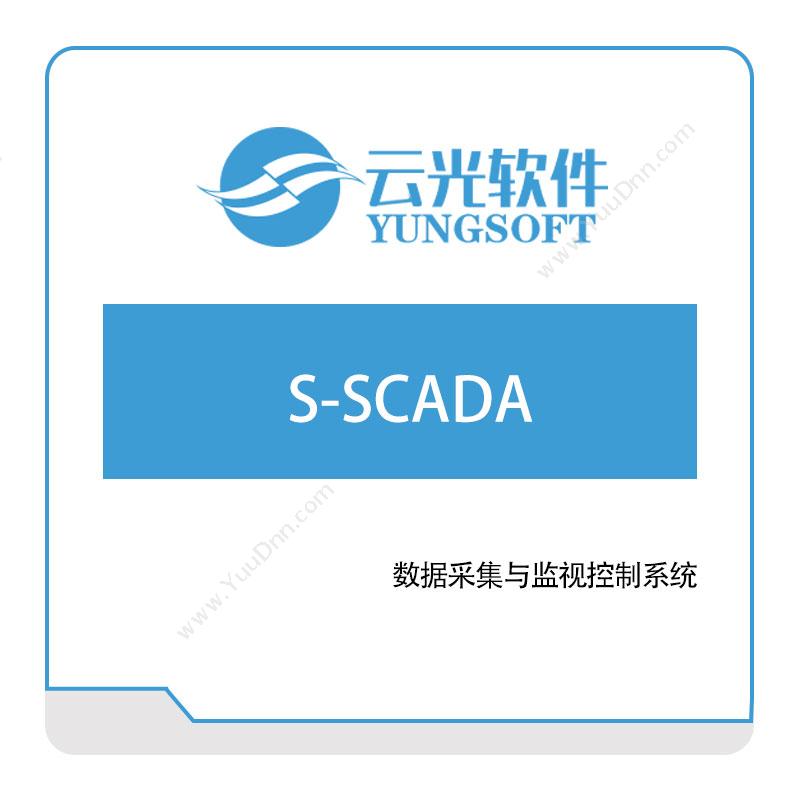 云光软件云光软件S-SCADA生产数据采集