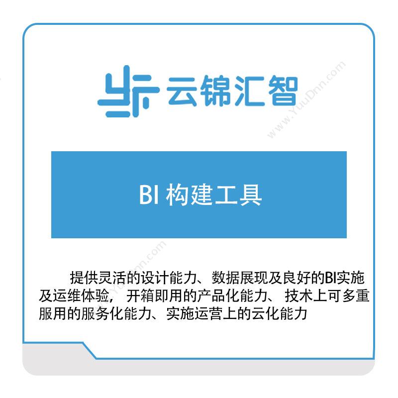 云锦汇智BI-构建工具商业智能BI