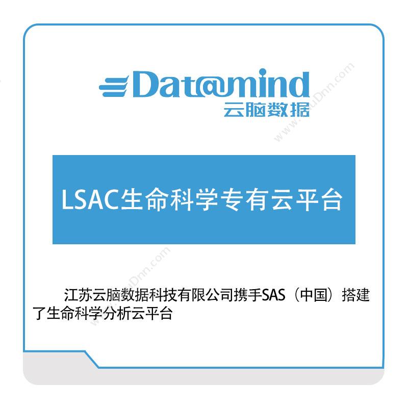 云脑数据LSAC生命科学专有云平台其它软件