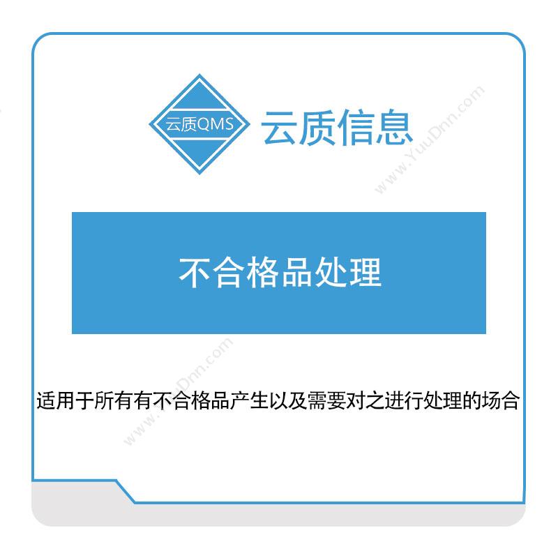 上海云质信息云质信息不合格品处理质量管理QMS