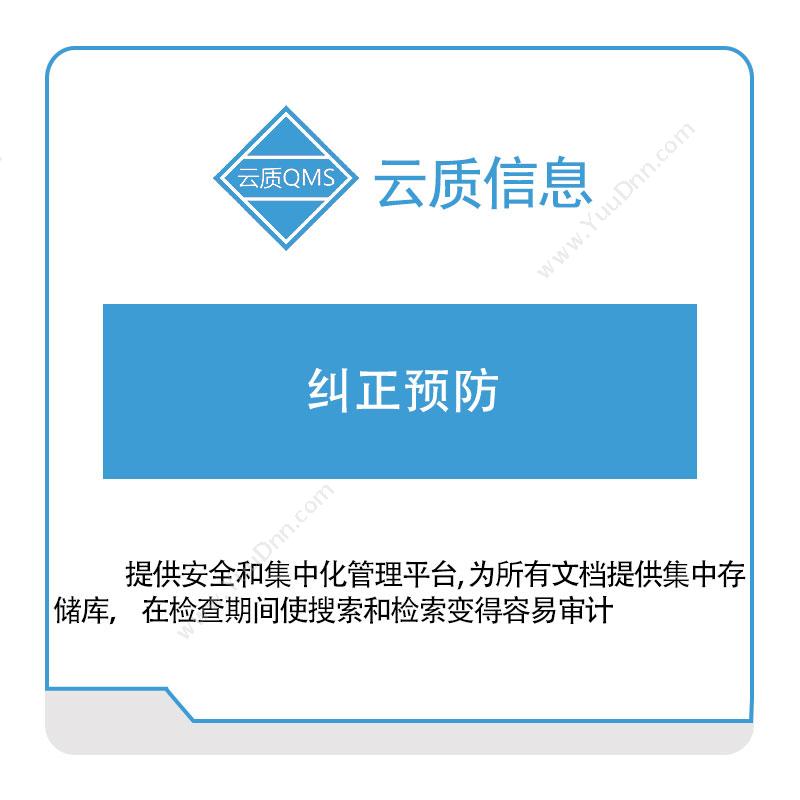 上海云质信息云质信息纠正预防质量管理QMS