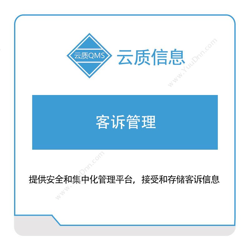 上海云质信息云质信息客诉管理质量管理QMS