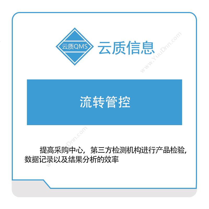上海云质信息云质信息流转管控质量管理QMS