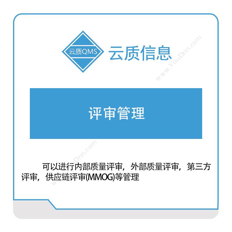 上海云质信息云质信息评审管理质量管理QMS