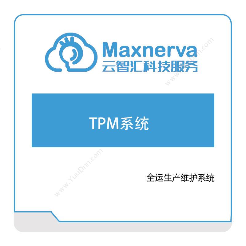 云智汇 TPM系统 设备管理与运维