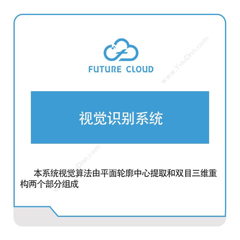 云中未来云中未来视觉识别系统视觉软件