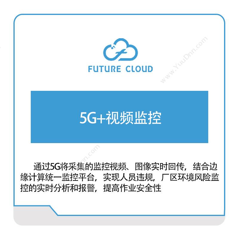 云中未来5G+视频监控视频监控系统