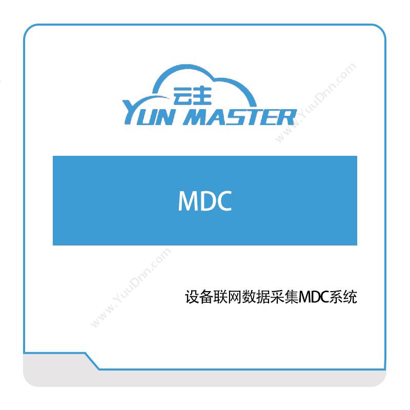 云主智能设备联网数据采集MDC系统设备管理与运维