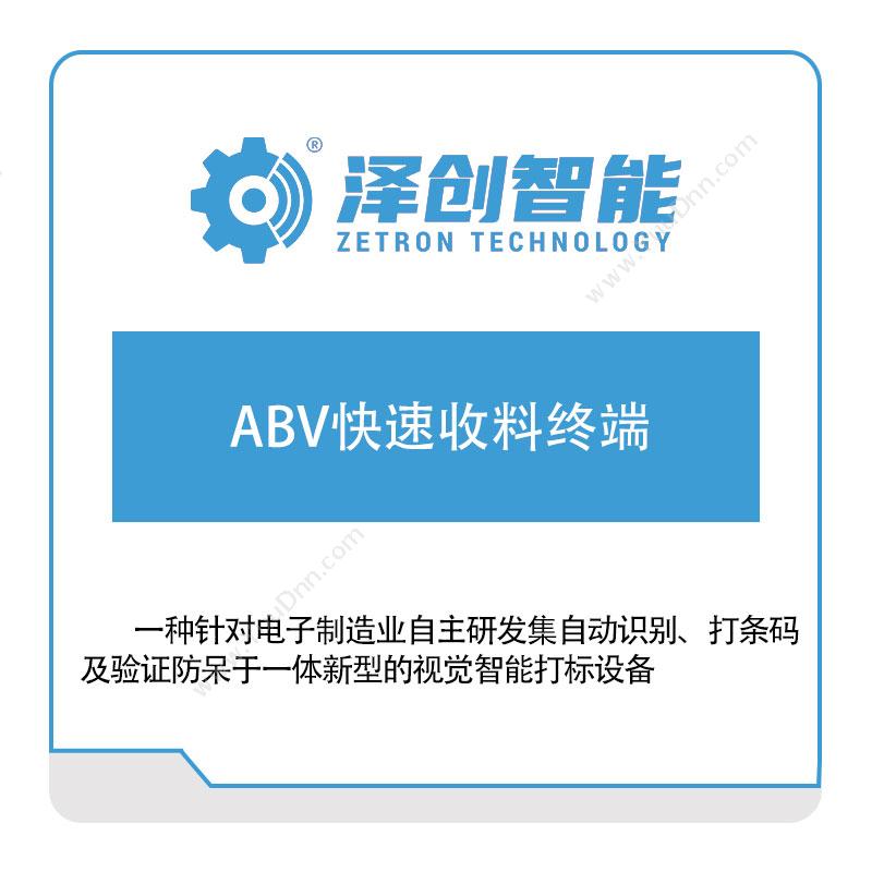 泽创智能ABV快速收料终端物料管理