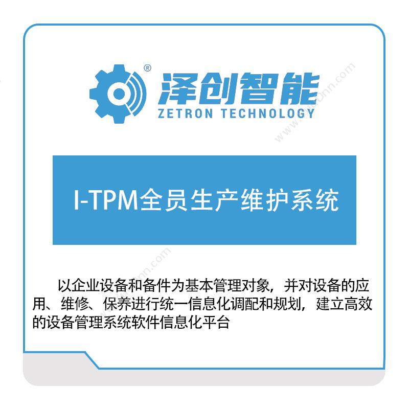泽创智能 I-TPM全员生产维护系统 设备管理与运维