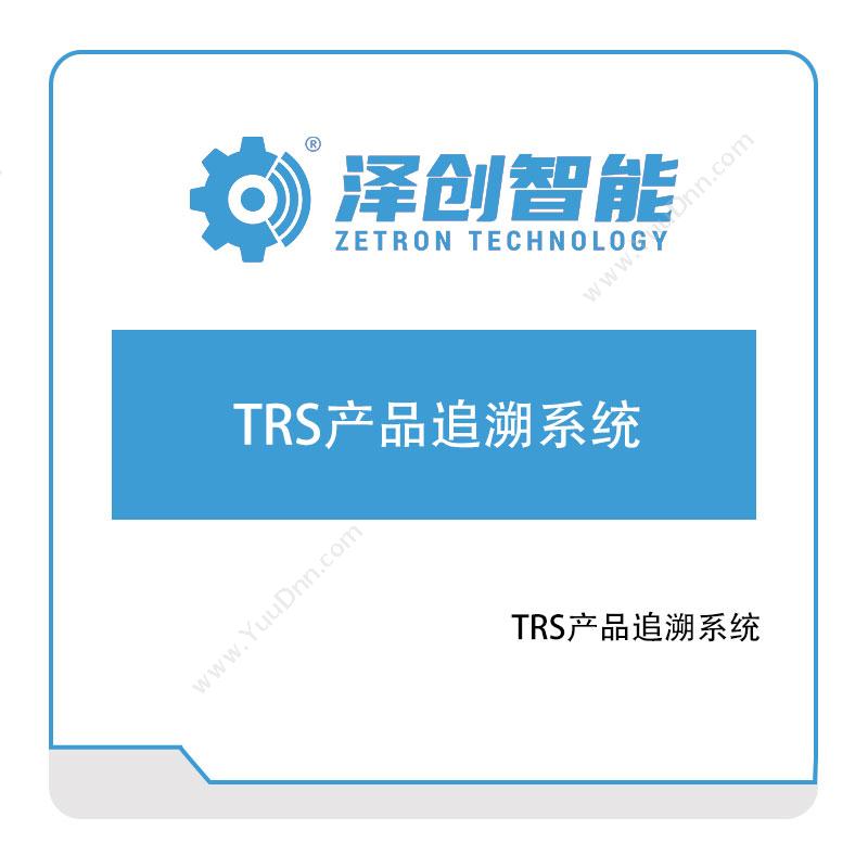 泽创智能泽创智能TRS产品追溯系统追溯系统TRS