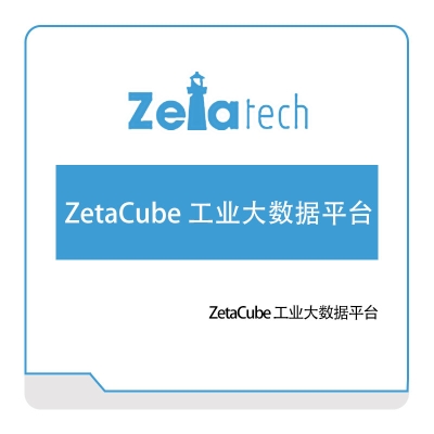 喆塔信息 ZetaCube-工业大数据平台 AI软件