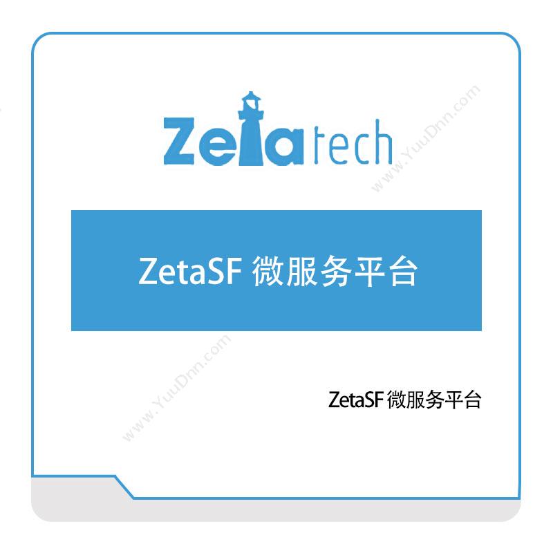 喆塔信息ZetaSF-微服务平台AI软件