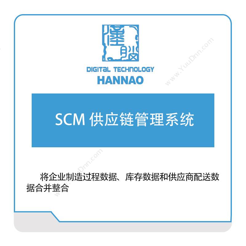 浙江汉脑浙江汉脑SCM-供应链管理系统供应链管理SCM