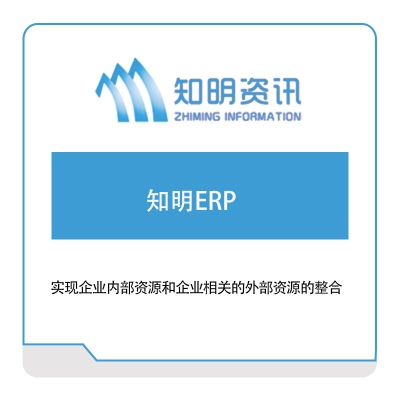 知明资讯 知明ERP 企业资源计划ERP