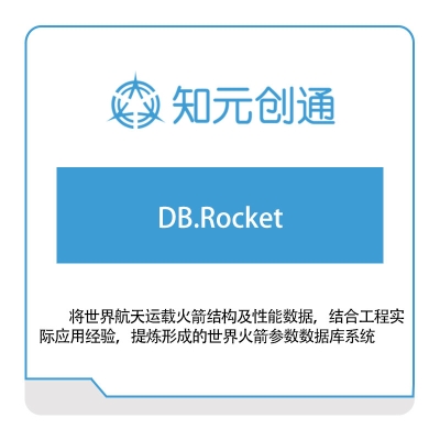 知元创通 DB.Rocket 文档管理
