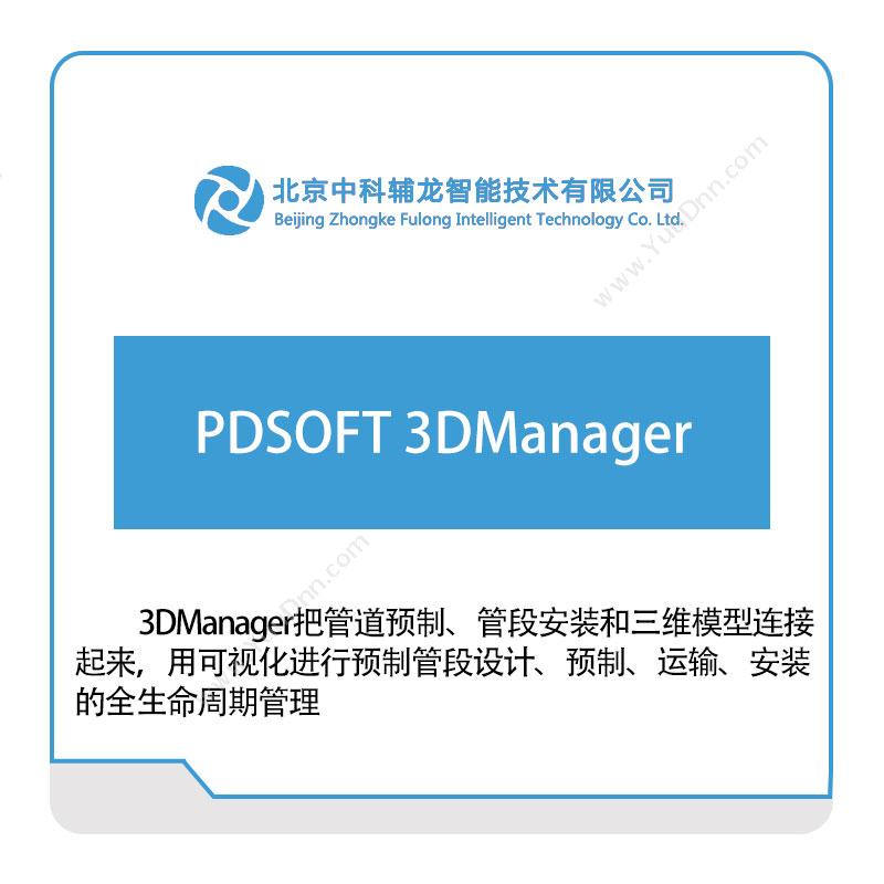 中科辅龙智能 PDSOFT-3DManager 三维CAD