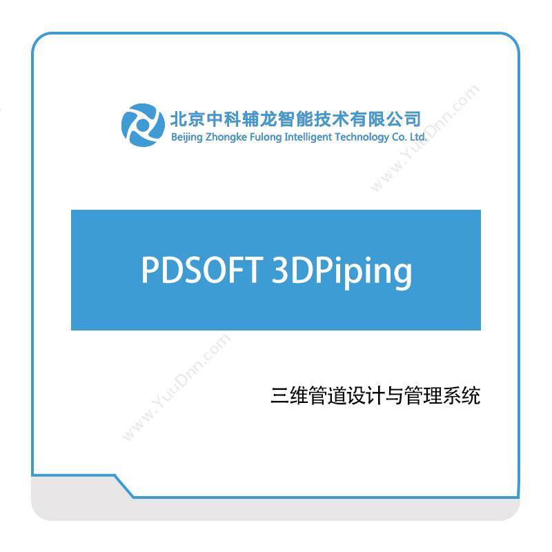 中科辅龙智能PDSOFT-3DPiping三维CAD