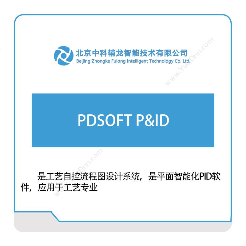 中科辅龙智能PDSOFT-P&ID三维CAD