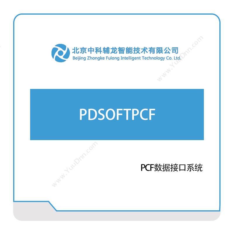 中科辅龙智能PDSOFTPCF三维CAD