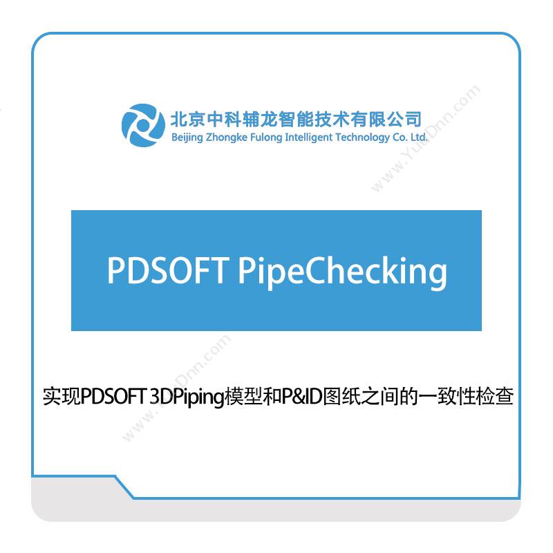 中科辅龙智能 PDSOFT-PipeChecking 三维CAD