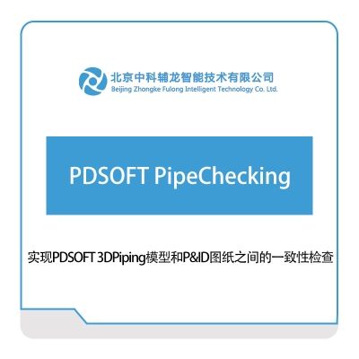 中科辅龙智能 PDSOFT-PipeChecking 三维CAD
