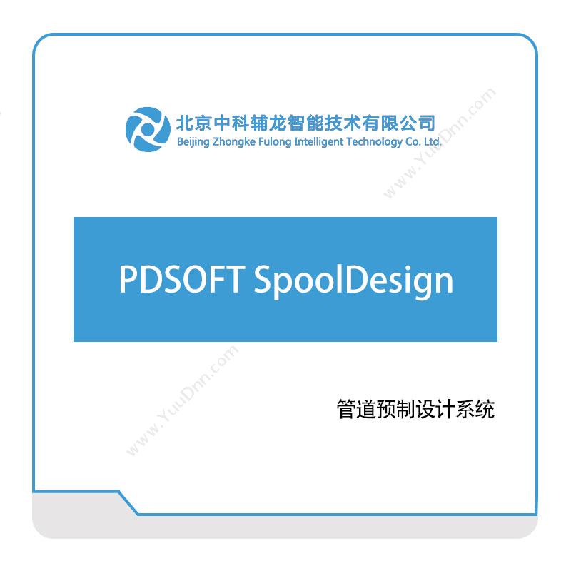中科辅龙智能PDSOFT-SpoolDesign三维CAD