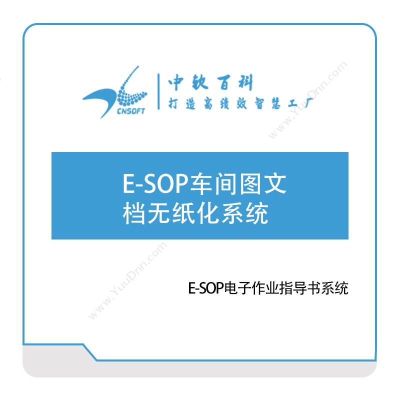 中软百科 E-SOP车间图文档无纸化系统 作业指导书SOP
