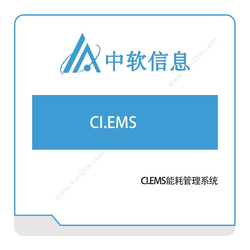 深圳中软信息CI.EMS能耗管理系统能源管理EMS
