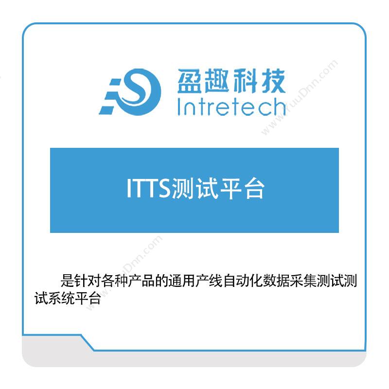 盈趣科技ITTS测试平台其它软件