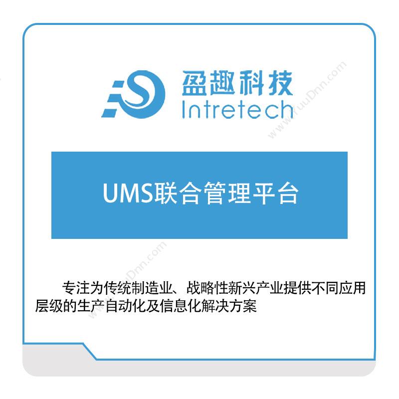 盈趣科技UMS联合管理平台其它软件