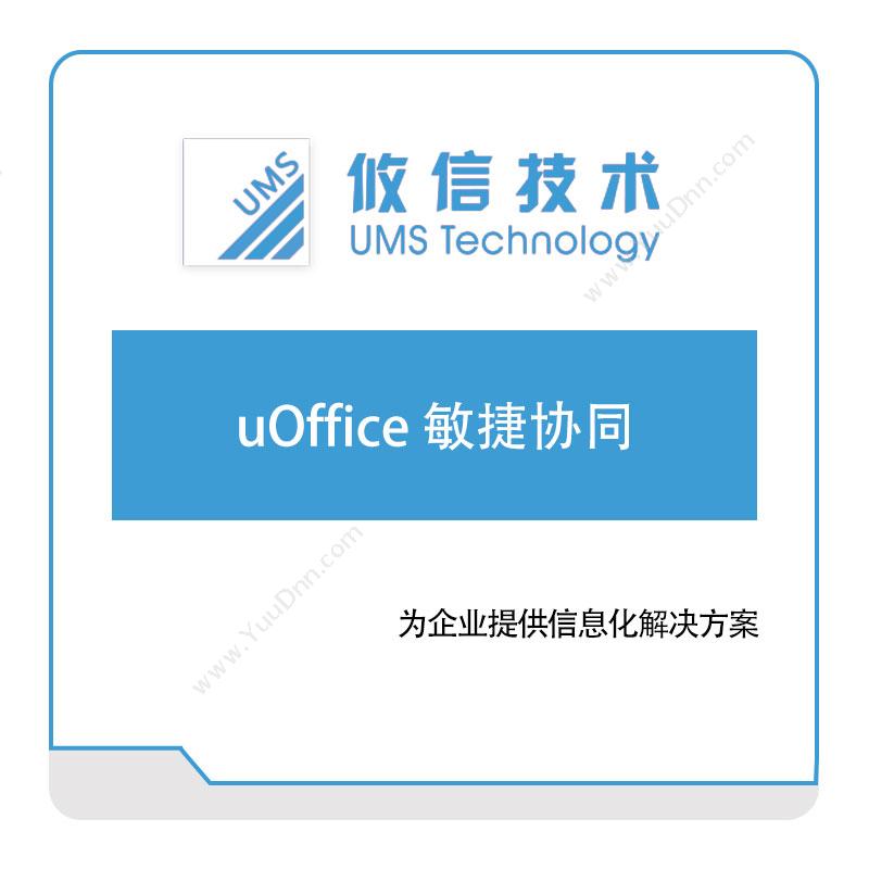 攸信信息uOffice-敏捷协同敏捷制造