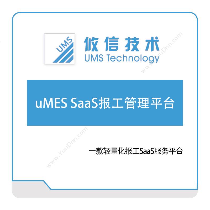 攸信信息uMES-SaaS报工管理平台生产报工