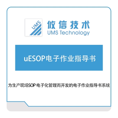 攸信信息 uESOP电子作业指导书 作业指导书SOP