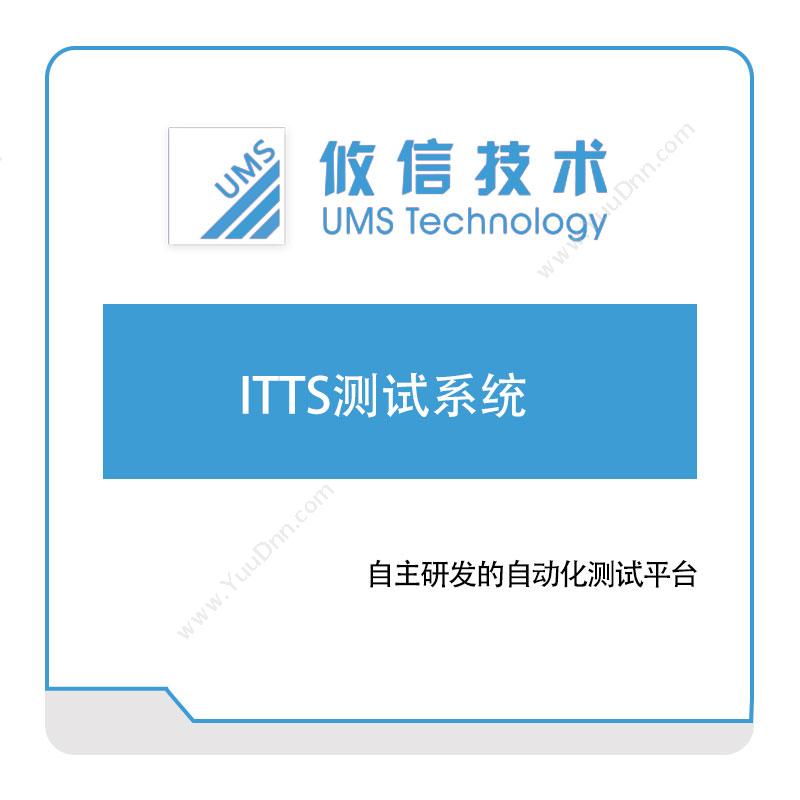 攸信信息攸信ITTS测试系统自动化产线