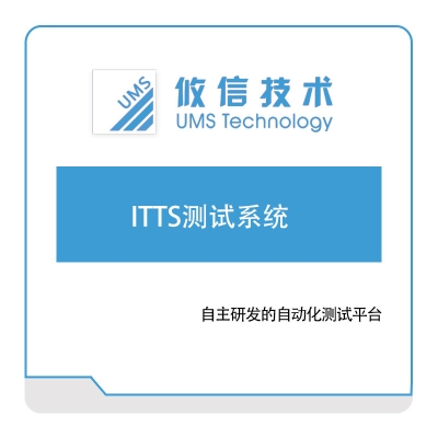 攸信信息 ITTS测试系统 自动化产线