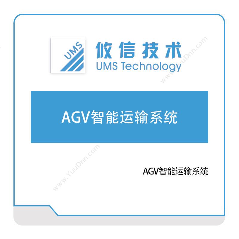 攸信信息AGV智能运输系统AGV调度系统