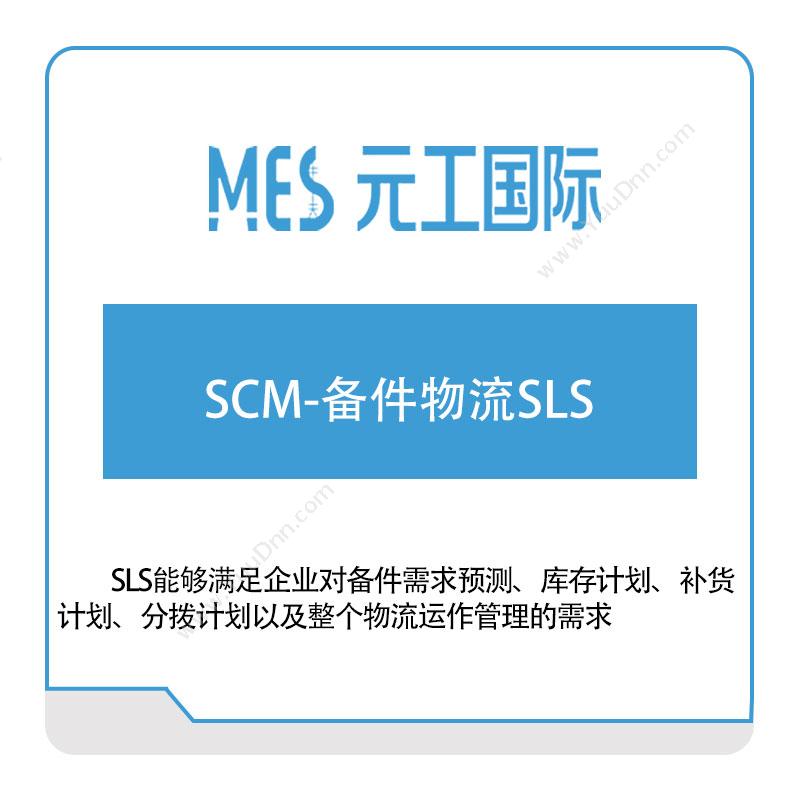元工国际SCM-备件物流SLS供应链管理SCM