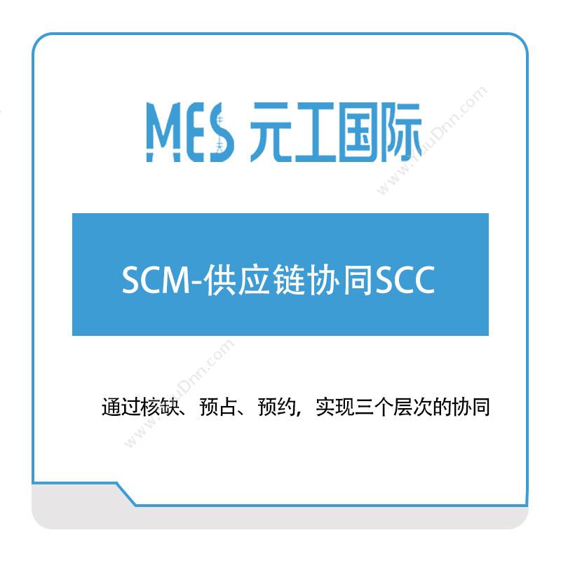 元工国际SCM-供应链协同SCC供应链管理SCM