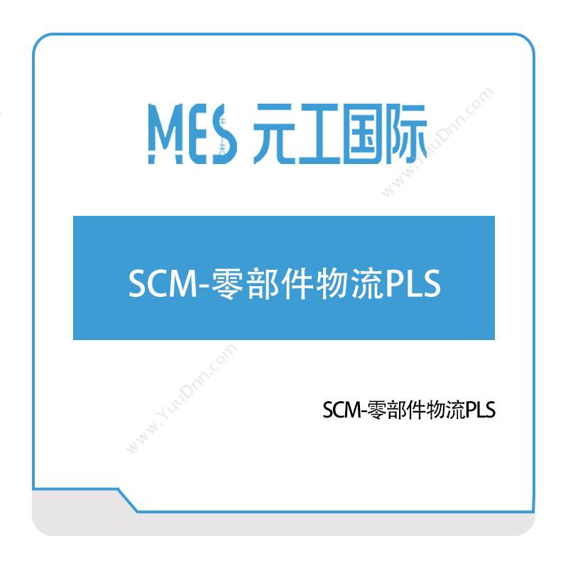 元工国际SCM-零部件物流PLS供应链管理SCM