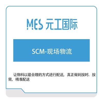 元工国际 SCM-现场物流 供应链管理SCM