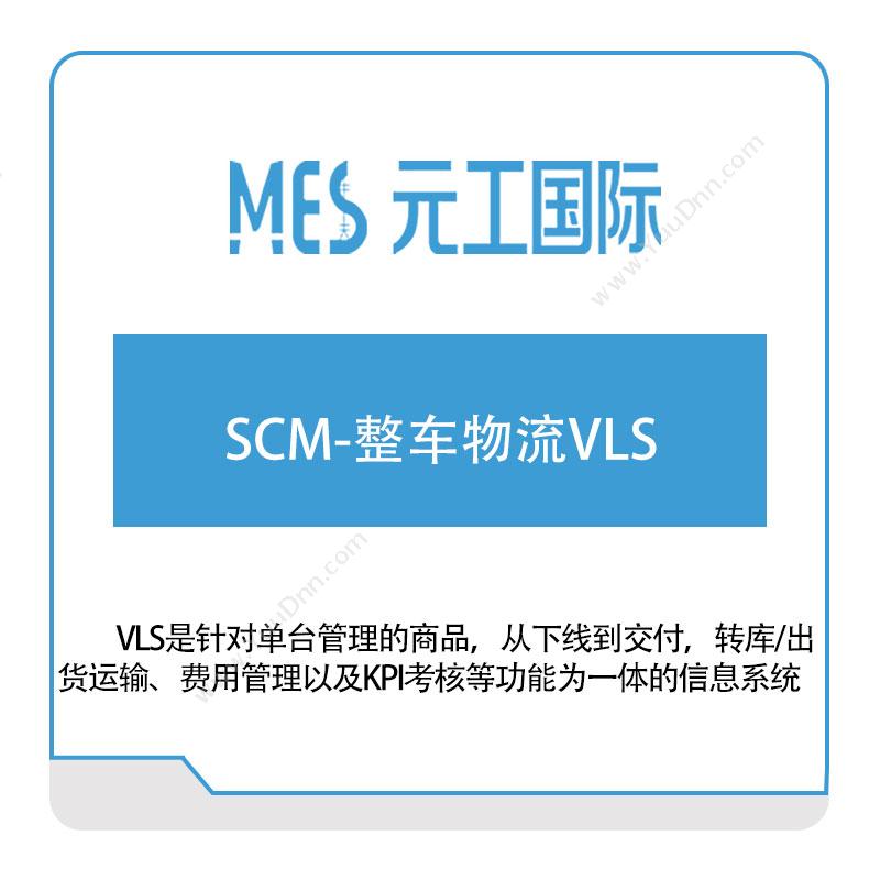 元工国际SCM-整车物流VLS供应链管理SCM